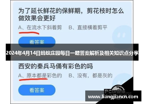 2024年4月14日蚂蚁庄园每日一题答案解析及相关知识点分享