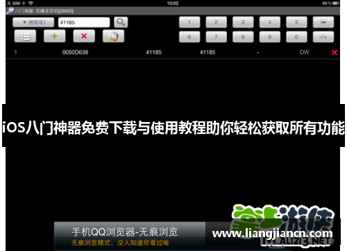 iOS八门神器免费下载与使用教程助你轻松获取所有功能