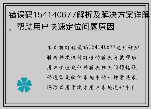 错误码154140677解析及解决方案详解，帮助用户快速定位问题原因