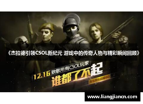 《杰拉德引领CSOL新纪元 游戏中的传奇人物与精彩瞬间回顾》